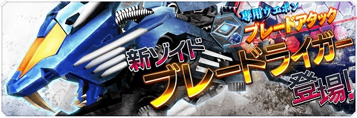 画像ギャラリー No.001のサムネイル画像 / 「ZOIDS FIELD OF REBELLION」で新ゾイドの“ブレードライガー”を含むアップデートを実施。ゾイドの半額キャンペーンもスタート