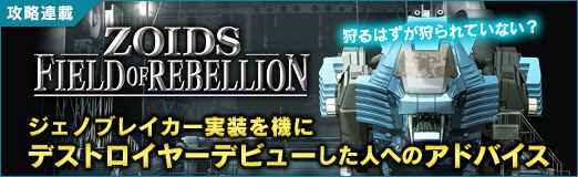 画像ギャラリー No.015のサムネイル画像 / 狩るはずが狩られていない? 「ZOIDS FIELD OF REBELLION」,ジェノブレイカー実装を機にデストロイヤーデビューした人へのアドバイス