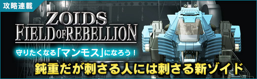 画像ギャラリー No.030のサムネイル画像 / 守りたくなる「マンモス」になろう！　「ZOIDS FIELD OF REBELLION」鈍重だが刺さる人には刺さる新ゾイド