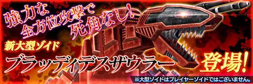 画像ギャラリー No.023のサムネイル画像 / 「ZOIDS FIELD OF REBELLION」にフレンド機能やプレイヤーレベルなどが実装。大型ゾイド「デスザウラー」や新規サブパイロットらも登場