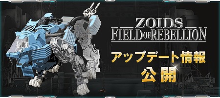 画像ギャラリー No.001のサムネイル画像 / 「ZOIDS FIELD OF REBELLION」，2月から3月にかけて実施されるアップデートの概要が公開に