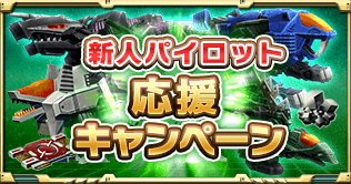 画像ギャラリー No.006のサムネイル画像 / 「ZOIDS FIELD OF REBELLION」がアップデート。新規プレイヤーを対象にしたキャンペーンが無期限で開催中