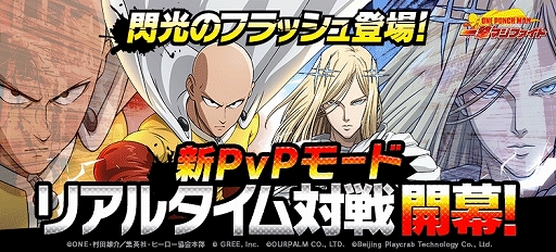 画像ギャラリー No.001のサムネイル画像 / 「ONE PUNCH MAN 一撃マジファイト」にリアルタイム対戦機能が実装