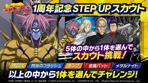 画像ギャラリー No.001のサムネイル画像 / 「ONE PUNCH MAN 一撃マジファイト」，“1周年記念 STEPUPスカウト”を開催