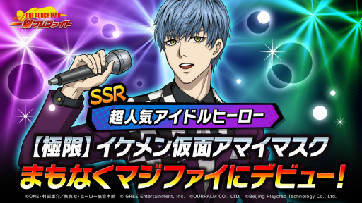 画像ギャラリー No.001のサムネイル画像 / 「ONE PUNCH MAN 一撃マジファイト」，期間限定スカウトに“SSR【極限】イケメン仮面アマイマスク”が2月1日登場
