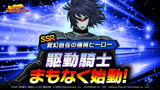 画像ギャラリー No.002のサムネイル画像 / 「ONE PUNCH MAN 一撃マジファイト」，期間限定スカウトに新キャラクター「SSR駆動騎士」が登場