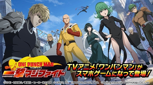 画像ギャラリー No.001のサムネイル画像 / 「ONE PUNCH MAN 一撃マジファイト」,6月30日15:00をもってサービス終了