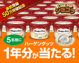 画像ギャラリー No.001のサムネイル画像 / 「LINE POPショコラ」,事前登録50万人突破。ハーゲンダッツ1年分が抽選で当たる