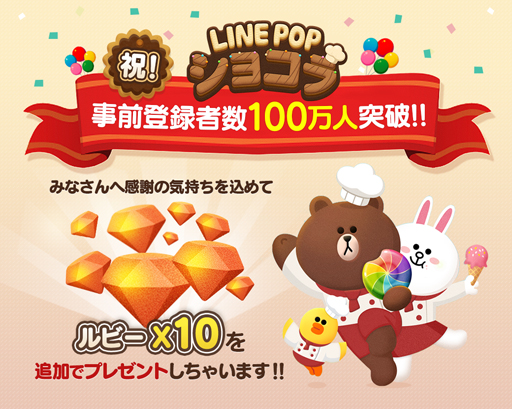 画像ギャラリー No.002のサムネイル画像 / 「LINE POPショコラ」，事前登録者数100万人突破。ルビー10個がもらえる