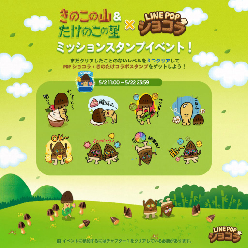 画像ギャラリー No.001のサムネイル画像 / 「LINE POPショコラ」に明治「きのこの山」＆「たけのこの里」が登場