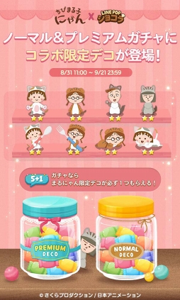 画像ギャラリー No.002のサムネイル画像 / 「LINE POPショコラ」，新デザイン「ちびまる子にゃん」とコラボを開催