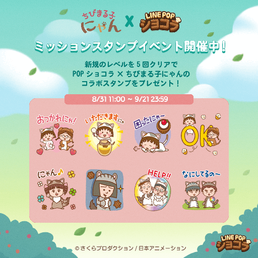 画像ギャラリー No.007のサムネイル画像 / 「LINE POPショコラ」，新デザイン「ちびまる子にゃん」とコラボを開催
