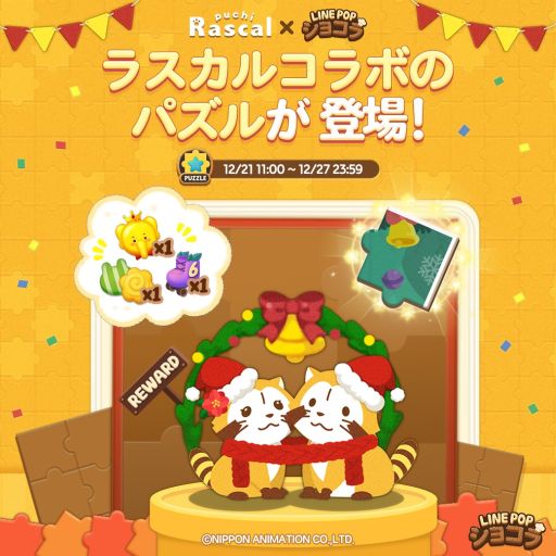 画像ギャラリー No.004のサムネイル画像 / 「LINE POPショコラ」で「あらいぐまラスカル」とのコラボが開催