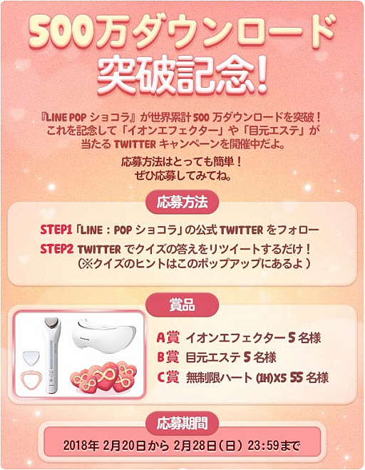 画像ギャラリー No.001のサムネイル画像 / 「LINE POP ショコラ」,累計500万ダウンロード突破記念キャンペーン開催