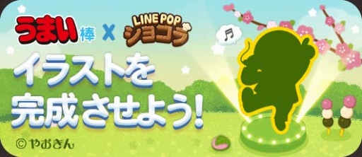 画像ギャラリー No.001のサムネイル画像 / 「LINE POPショコラ」，スナック菓子“うまい棒”とのコラボレーションを開催