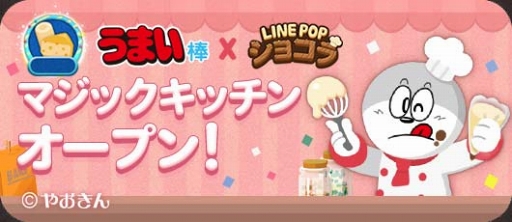 画像ギャラリー No.004のサムネイル画像 / 「LINE POPショコラ」，スナック菓子“うまい棒”とのコラボレーションを開催