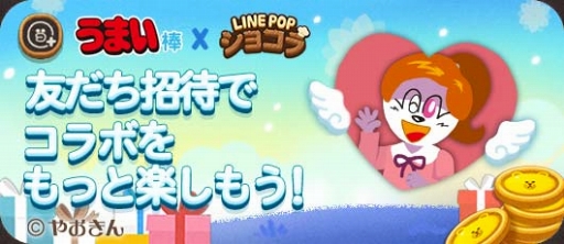 画像ギャラリー No.006のサムネイル画像 / 「LINE POPショコラ」，スナック菓子“うまい棒”とのコラボレーションを開催