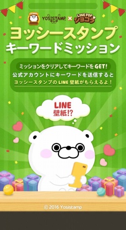 画像ギャラリー No.002のサムネイル画像 / 「LINE POPショコラ」が「ヨッシースタンプ」とコラボレーションを実施