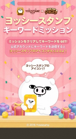 画像ギャラリー No.003のサムネイル画像 / 「LINE POPショコラ」が「ヨッシースタンプ」とコラボレーションを実施