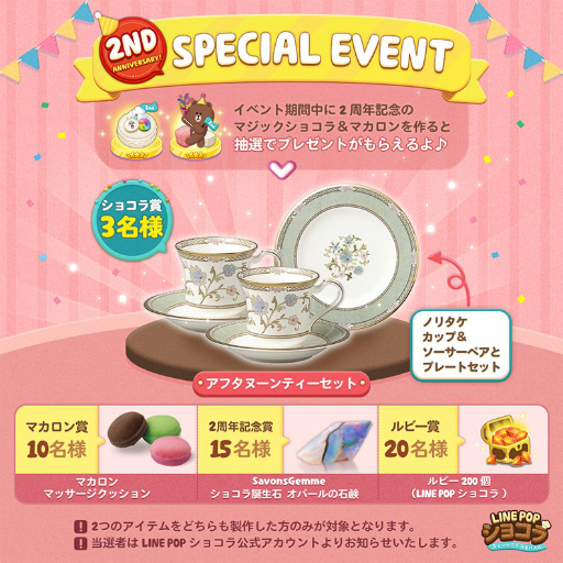 画像ギャラリー No.001のサムネイル画像 / 「LINE POPショコラ」でサービス開始2周年を記念したキャンペーンが開催