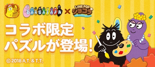 画像ギャラリー No.001のサムネイル画像 / 「LINE POPショコラ」，「バーバパパ」とのコラボが決定。限定のパズルモードやアイコンなどが登場