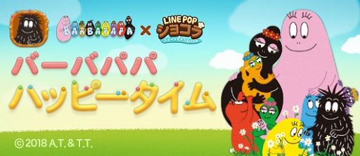 画像ギャラリー No.002のサムネイル画像 / 「LINE POPショコラ」，「バーバパパ」とのコラボが決定。限定のパズルモードやアイコンなどが登場