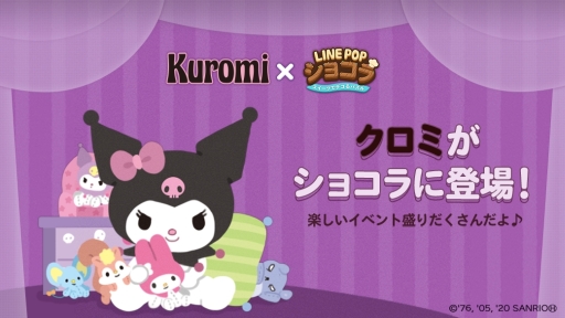 画像ギャラリー No.001のサムネイル画像 / 「LINE POPショコラ」がサンリオの「クロミ」とコラボ。イベントステージやパズルモードが登場
