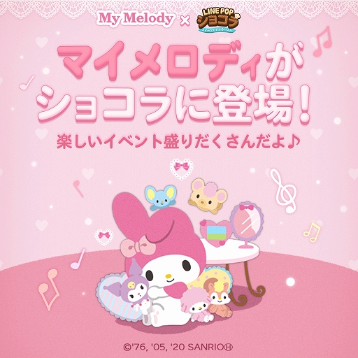 画像ギャラリー No.001のサムネイル画像 / 「LINE POPショコラ」がマイメロディとコラボ。コラボ記念イベントステージや限定パッケージが登場