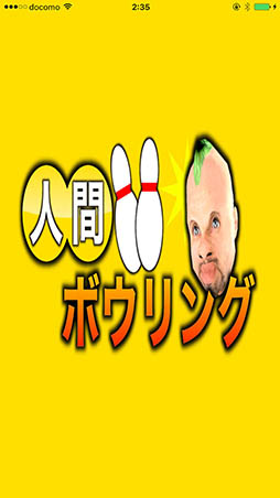 画像ギャラリー No.002のサムネイル画像 / ボールの代わりに人間を投げよう。カジュアルゲーム「人間ボウリング」を紹介する「(ほぼ)日刊スマホゲーム通信」第1238回