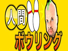 ボールの代わりに人間を投げよう。カジュアルゲーム「人間ボウリング」を紹介する「（ほぼ）日刊スマホゲーム通信」第1238回