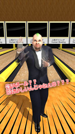 人間ボウリング
