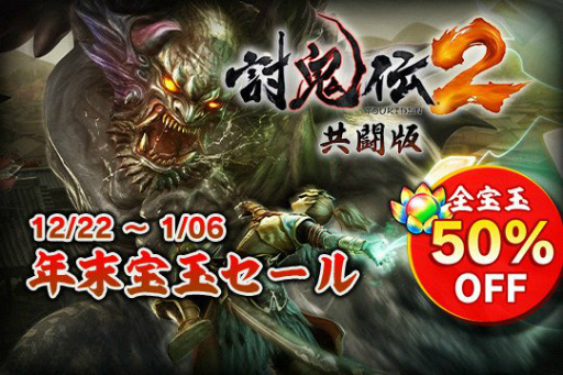 画像ギャラリー No.001のサムネイル画像 / 「討鬼伝2 共闘版」にて宝珠が50%オフで購入できる年末セールがスタート