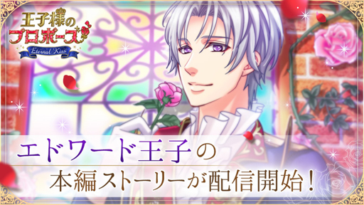 画像ギャラリー No.002のサムネイル画像 / 「王子様のプロポーズ Eternal Kiss」,エドワード王子の本編ストーリーが配信開始