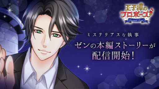 画像ギャラリー No.001のサムネイル画像 / 「王子様のプロポーズEK」,平川大輔さん演じる執事「ゼン」の本編ストーリーが配信