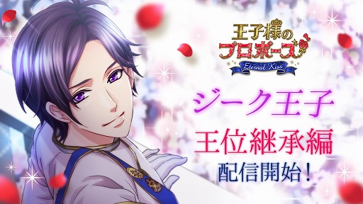 画像ギャラリー No.001のサムネイル画像 / 「王子様のプロポーズ Eternal Kiss」，ジーク王子王位継承編のストーリーが配信開始