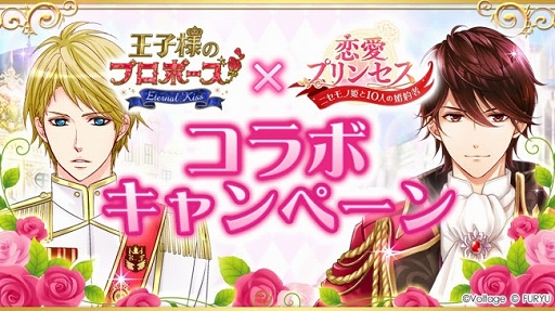 画像ギャラリー No.001のサムネイル画像 / 「王子様のプロポーズEK」と「恋愛プリンセス」のコラボキャンペーンが開催