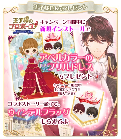 画像ギャラリー No.004のサムネイル画像 / 「王子様のプロポーズEK」と「恋愛プリンセス」のコラボキャンペーンが開催