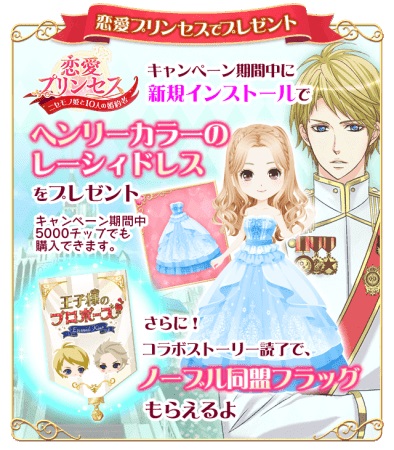 画像ギャラリー No.005のサムネイル画像 / 「王子様のプロポーズEK」と「恋愛プリンセス」のコラボキャンペーンが開催