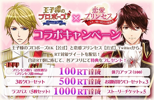 画像ギャラリー No.006のサムネイル画像 / 「王子様のプロポーズEK」と「恋愛プリンセス」のコラボキャンペーンが開催