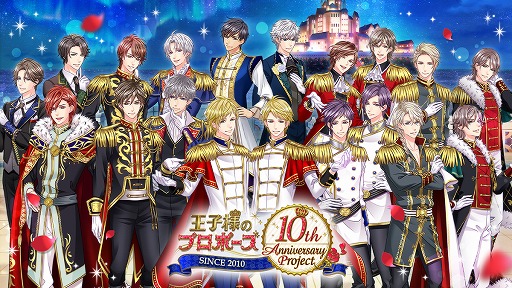 画像ギャラリー No.001のサムネイル画像 / 「王子様のプロポーズ」シリーズ10周年記念ムービーやイベント情報が公開