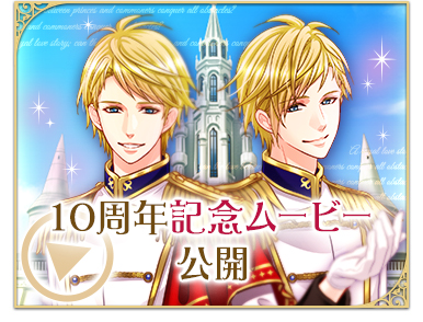 画像ギャラリー No.002のサムネイル画像 / 「王子様のプロポーズ」シリーズ10周年記念ムービーやイベント情報が公開