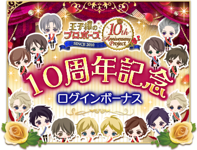 画像ギャラリー No.005のサムネイル画像 / 「王子様のプロポーズ」シリーズ10周年記念ムービーやイベント情報が公開