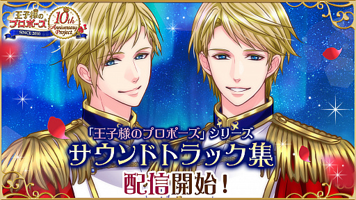 画像ギャラリー No.001のサムネイル画像 / 「王子様のプロポーズ」，シリーズ10周年を記念したサウンドトラック集が配信開始