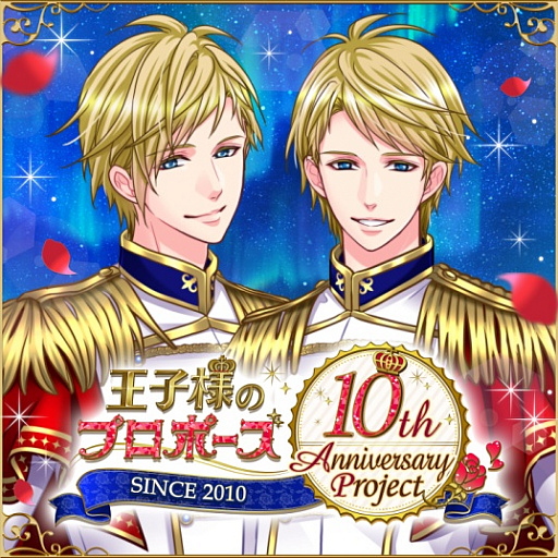 画像ギャラリー No.002のサムネイル画像 / 「王子様のプロポーズ」，シリーズ10周年を記念したサウンドトラック集が配信開始