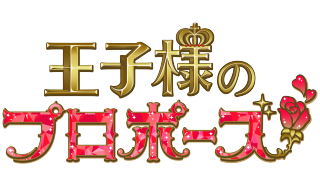 画像ギャラリー No.003のサムネイル画像 / 「王子様のプロポーズ」，シリーズ10周年を記念したサウンドトラック集が配信開始