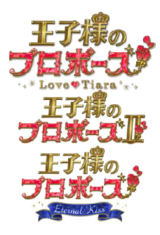 画像ギャラリー No.005のサムネイル画像 / 「王子様のプロポーズ」，シリーズ10周年を記念したサウンドトラック集が配信開始