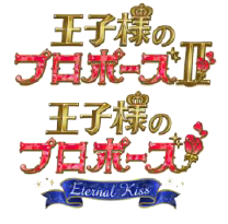 画像ギャラリー No.006のサムネイル画像 / 「王子様のプロポーズ」，シリーズ10周年を記念したサウンドトラック集が配信開始