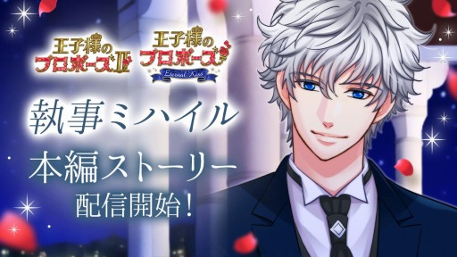 画像ギャラリー No.001のサムネイル画像 / 「王子様のプロポーズII/EK」，執事ミハイルの本編ストーリーが配信開始