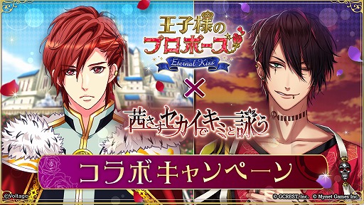 画像ギャラリー No.001のサムネイル画像 / 「王子様のプロポーズ Eternal Kiss」と「茜さすセカイでキミと詠う」が本日よりコラボを実施