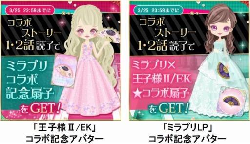 画像ギャラリー No.007のサムネイル画像 / 「王子様II/EK」と「ミラプリLP」がコラボを実施。記念アバターが登場